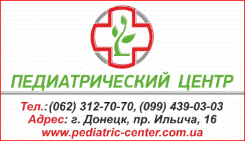 Педиатрический центр г. Донецк