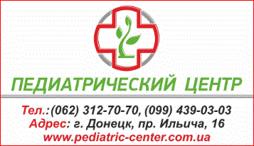 Педиатрический центр г. Донецк Педиатрический центр г. Донецк