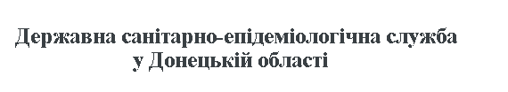 Официальный Сайт Донецкой областной СЭС Официальный Сайт Донецкой областной СЭС
